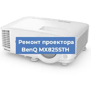 Замена проектора BenQ MX825STH в Екатеринбурге